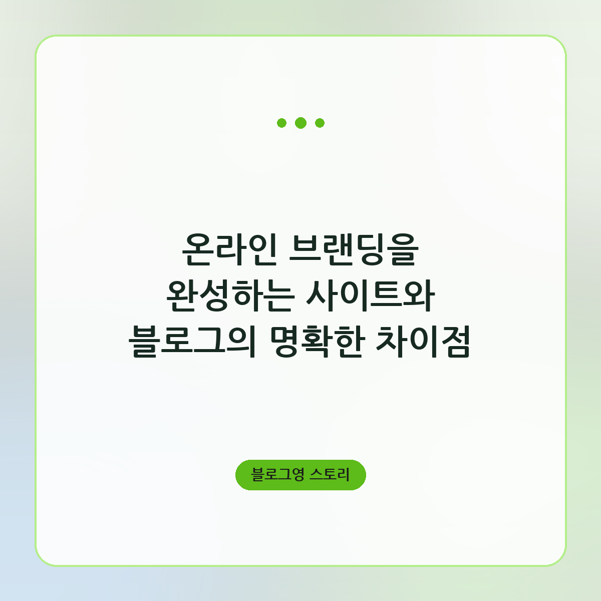 온라인 브랜딩을 완성하는 사이트와 블로그의 명확한 차이점