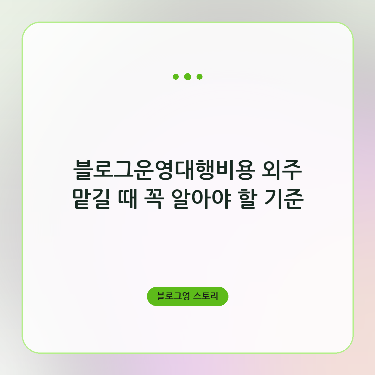 블로그운영대행비용 외주 맡길 때 꼭 알아야 할 기준
