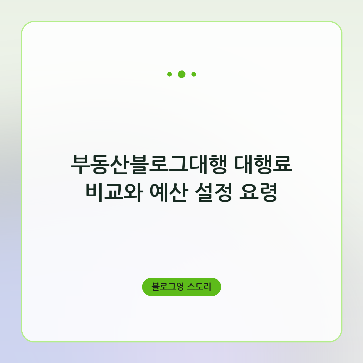 부동산블로그대행 대행료 비교와 예산 설정 요령