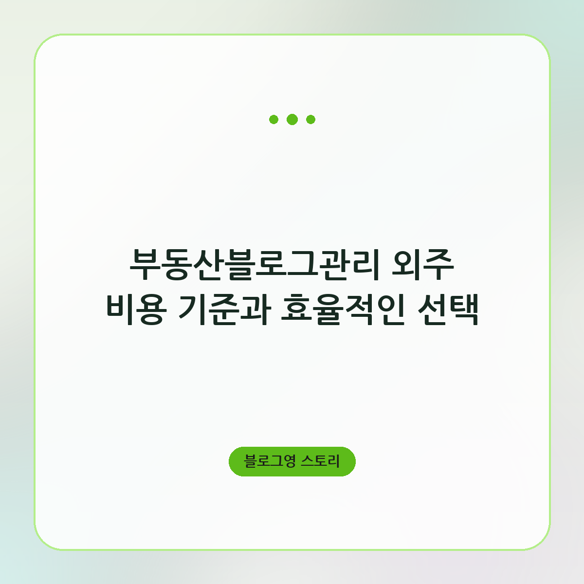 부동산블로그관리 외주 비용 기준과 효율적인 선택