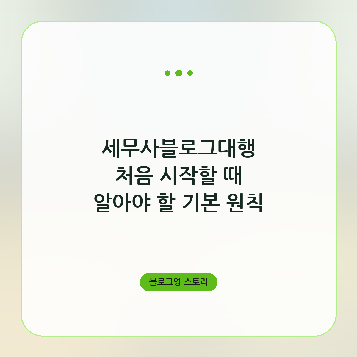 세무사블로그대행 처음 시작할 때 알아야 할 기본 원칙