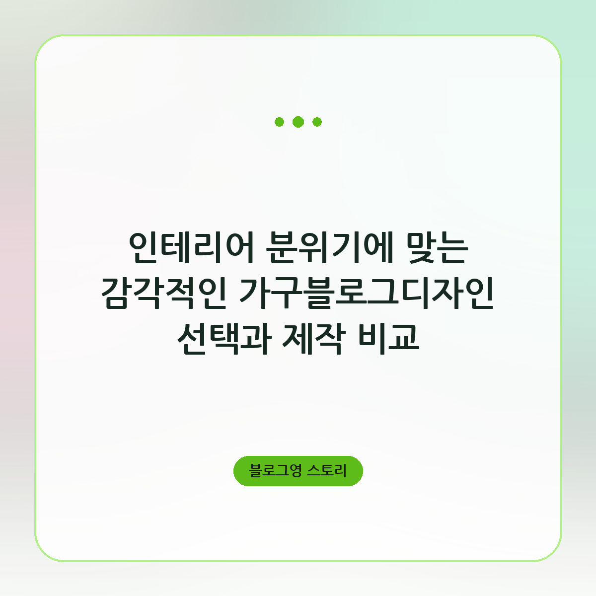 인테리어 분위기에 맞는 감각적인 가구블로그디자인 선택과 제작 비교