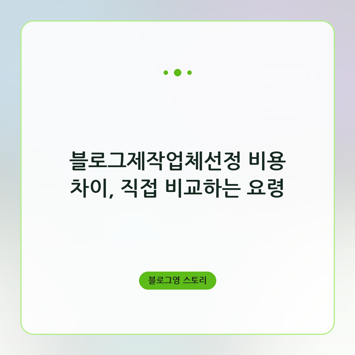 블로그제작업체선정 비용 차이, 직접 비교하는 요령