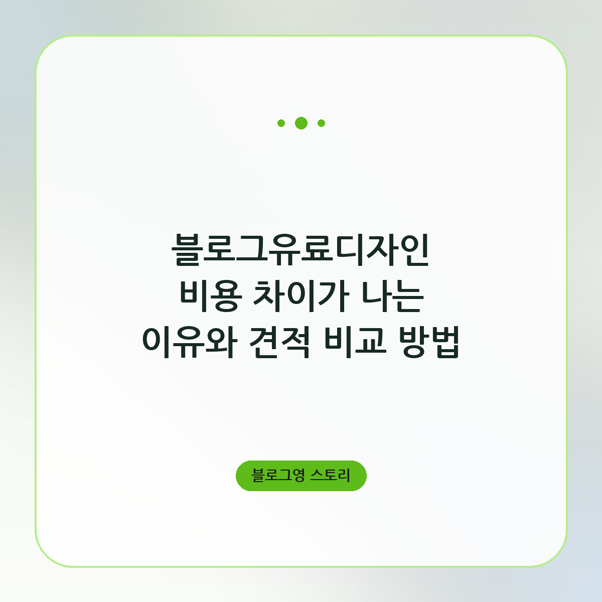 블로그유료디자인 비용 차이가 나는 이유와 견적 비교 방법
