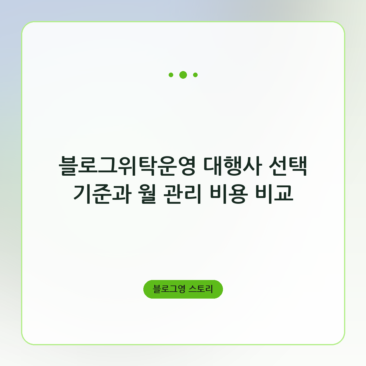블로그위탁운영 대행사 선택 기준과 월 관리 비용 비교