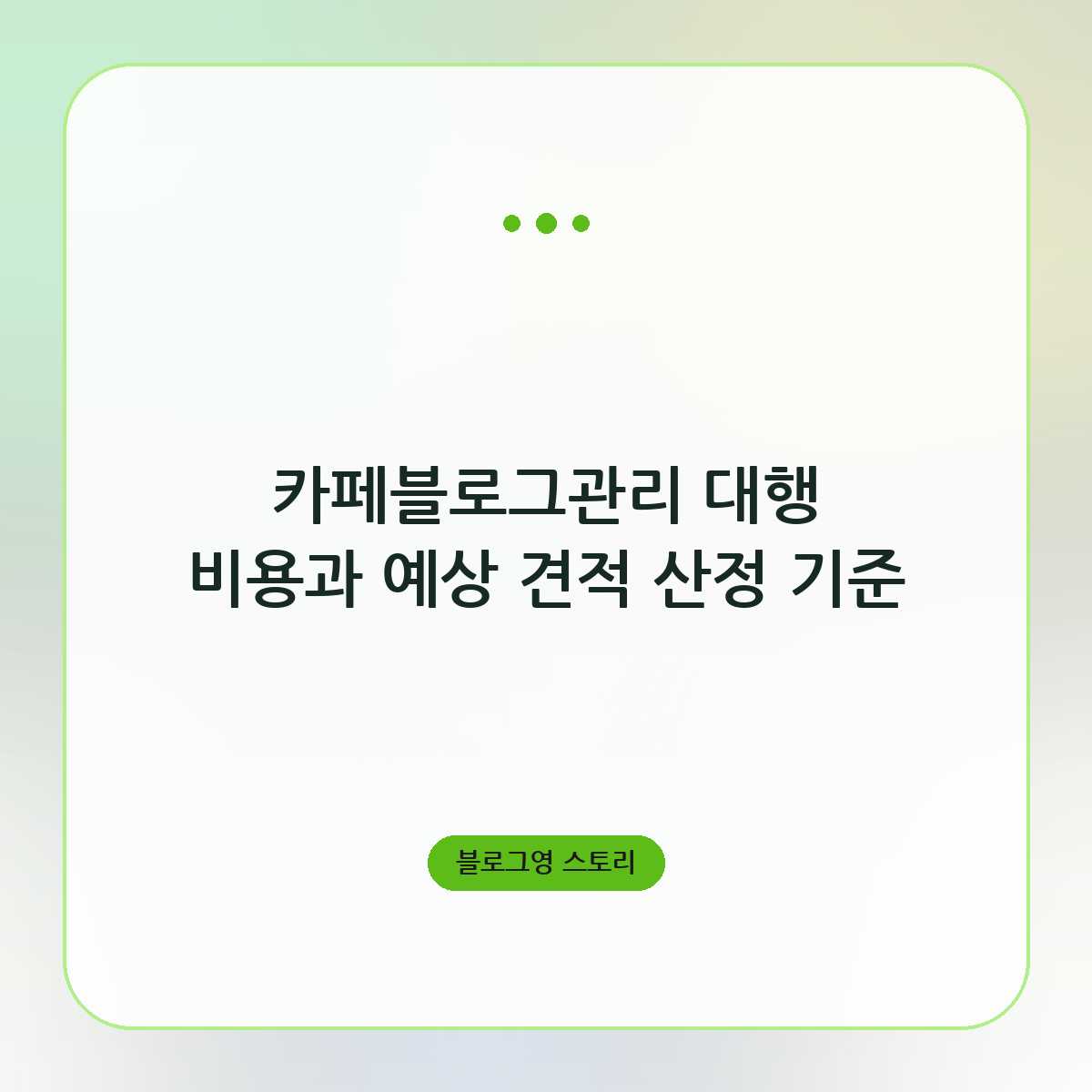 카페블로그관리 대행 비용과 예상 견적 산정 기준