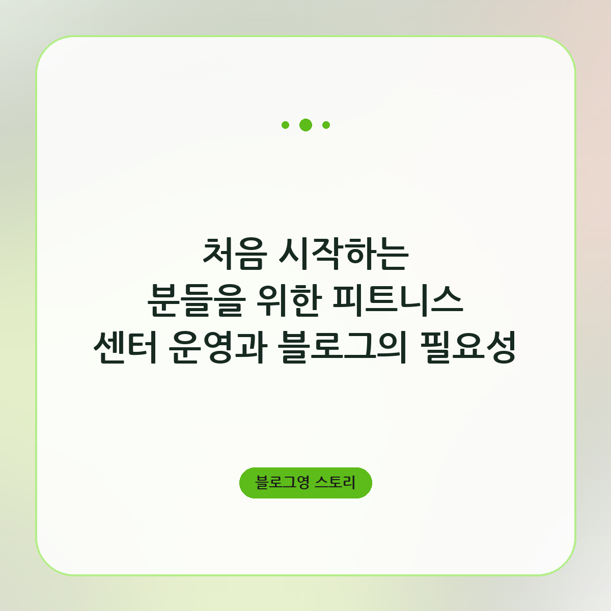 처음 시작하는 분들을 위한 피트니스 센터 운영과 블로그의 필요성