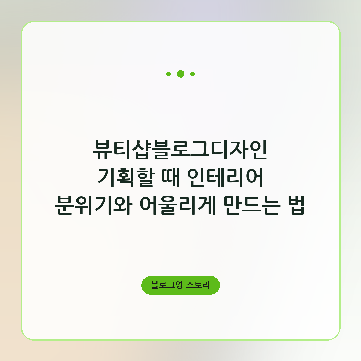 뷰티샵블로그디자인 기획할 때 인테리어 분위기와 어울리게 만드는 법