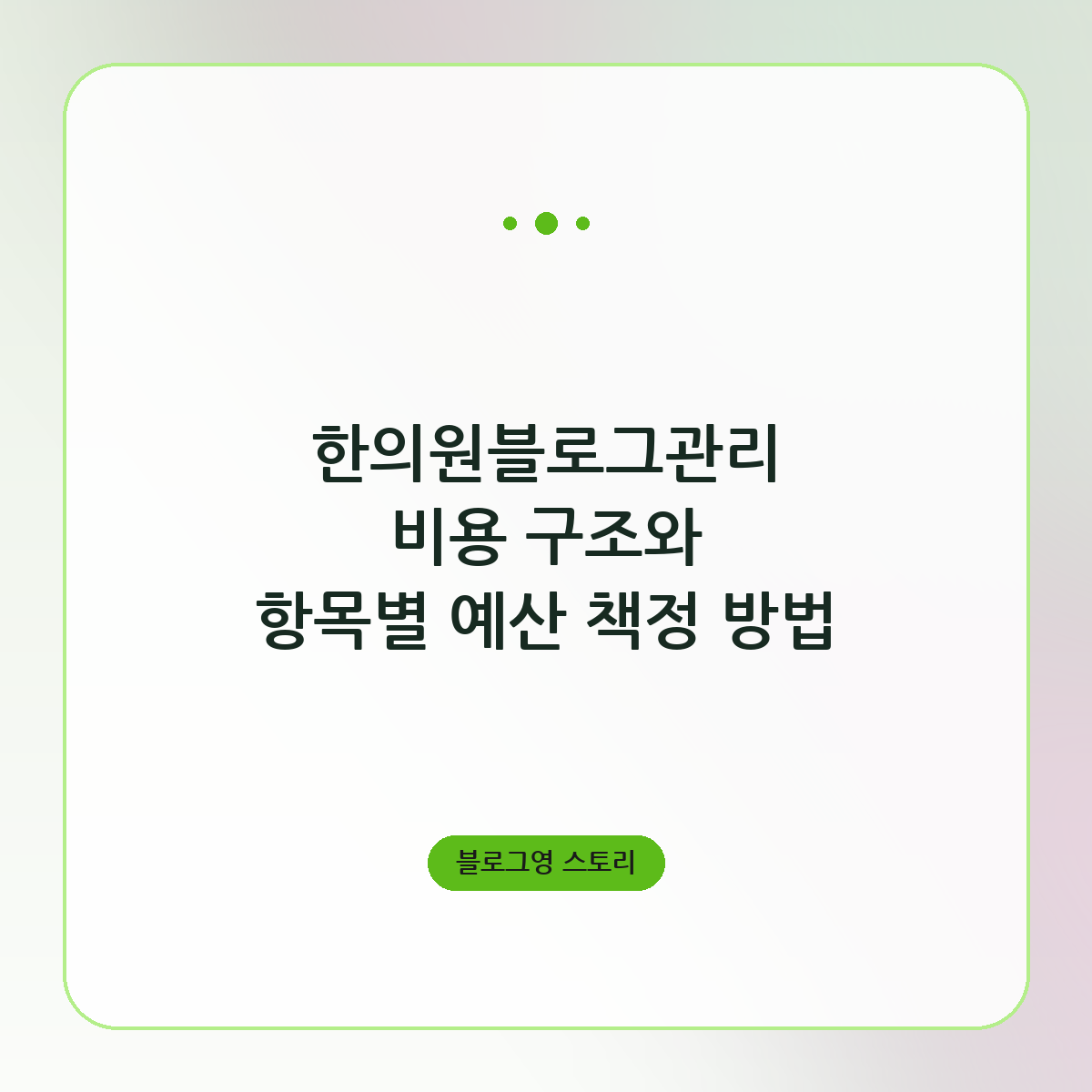 한의원블로그관리 비용 구조와 항목별 예산 책정 방법