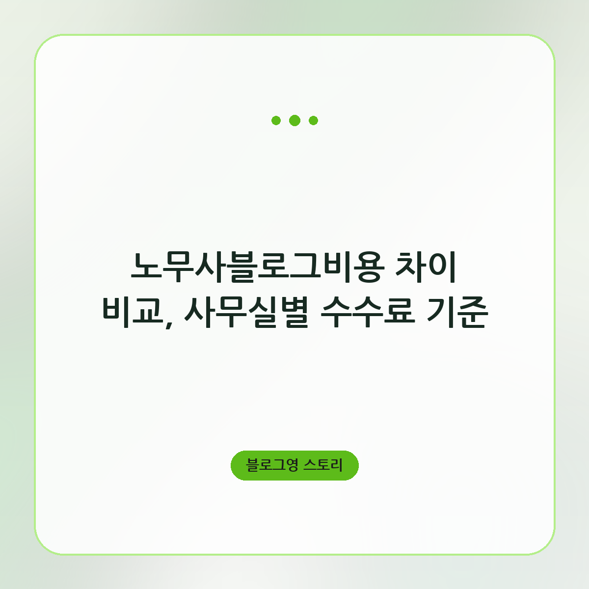 노무사블로그비용 차이 비교, 사무실별 수수료 기준