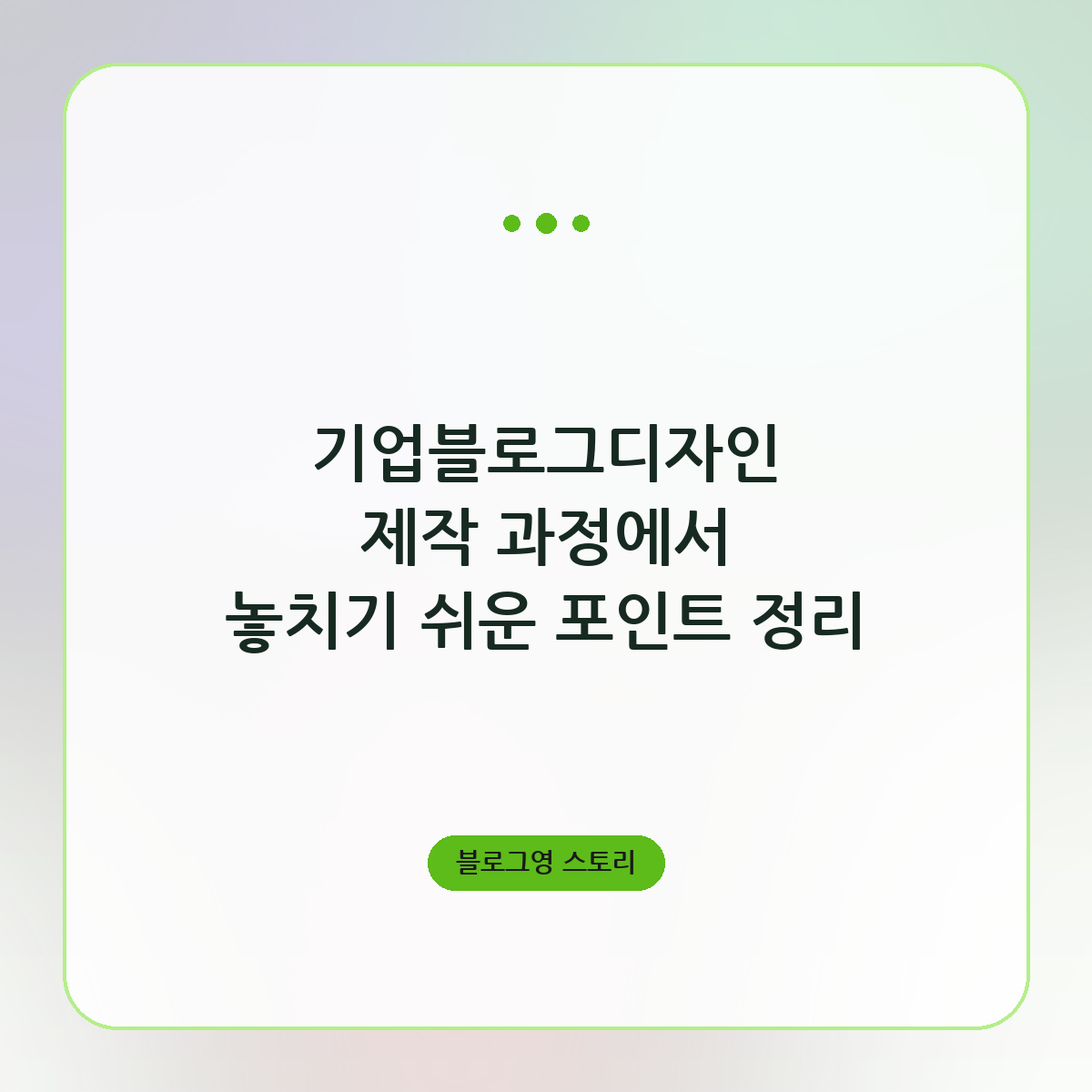 기업블로그디자인 제작 과정에서 놓치기 쉬운 포인트 정리