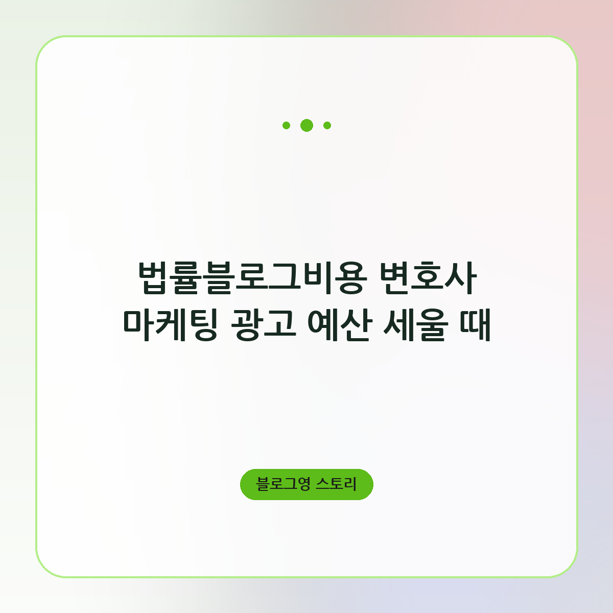법률블로그비용 변호사 마케팅 광고 예산 세울 때
