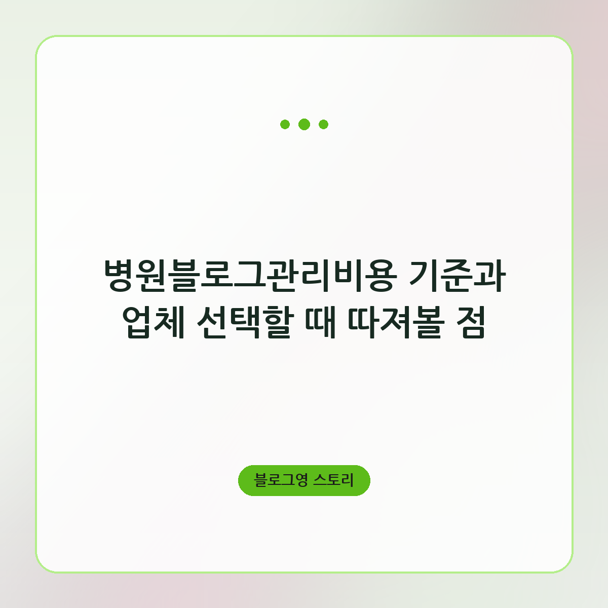 병원블로그관리비용 기준과 업체 선택할 때 따져볼 점