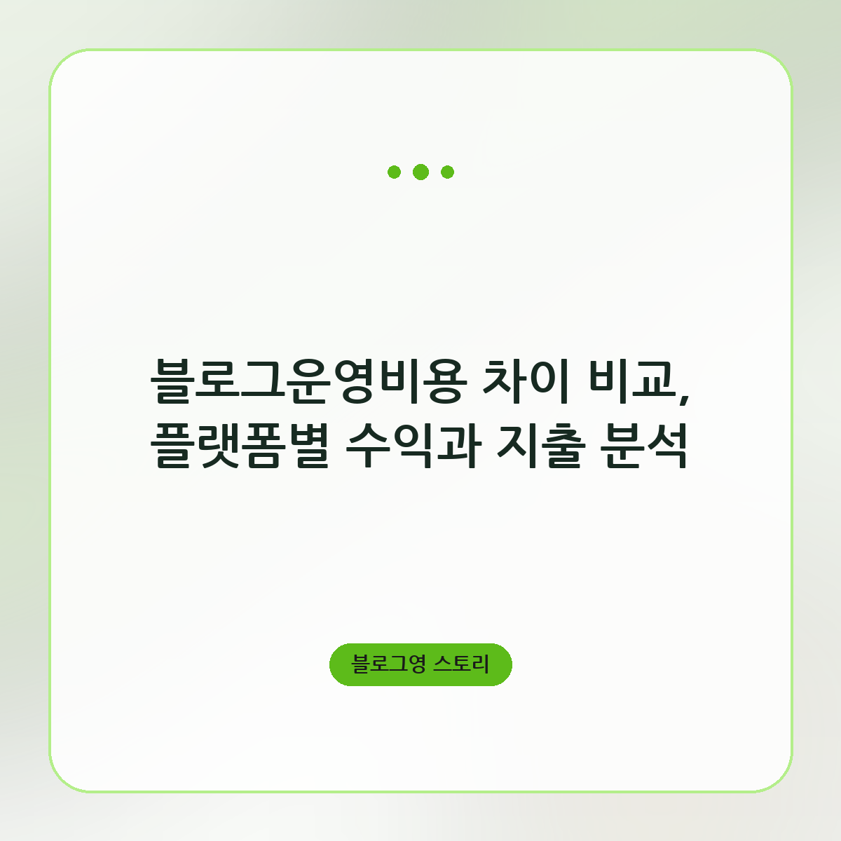 블로그운영비용 차이 비교, 플랫폼별 수익과 지출 분석