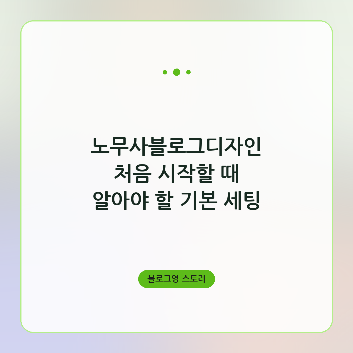 노무사블로그디자인 처음 시작할 때 알아야 할 기본 세팅