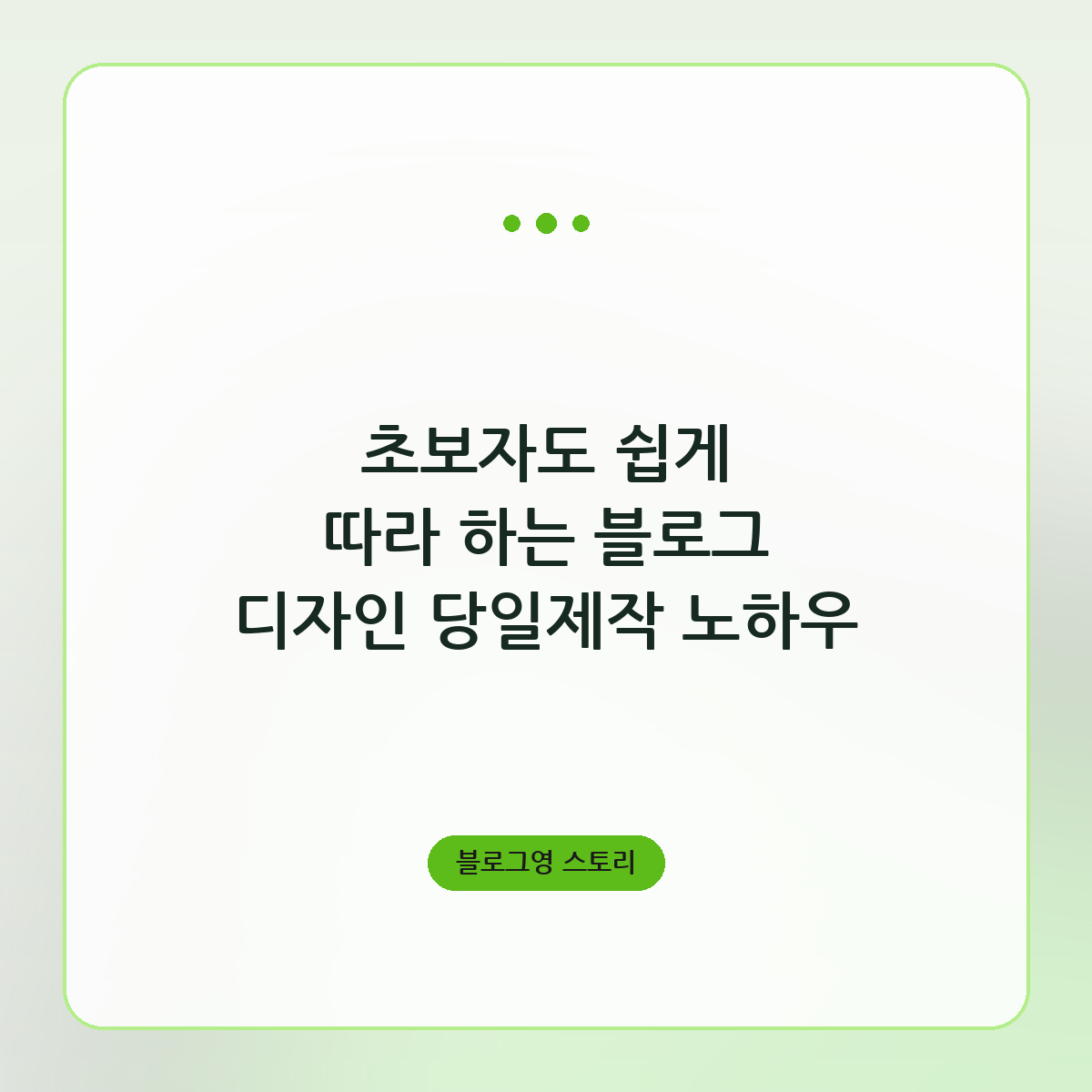 초보자도 쉽게 따라 하는 블로그 디자인 당일제작 노하우