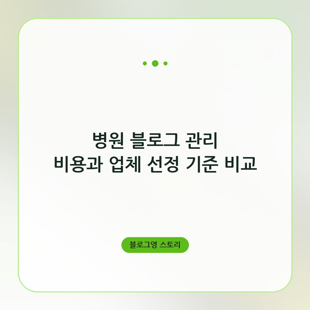 병원 블로그 관리 비용과 업체 선정 기준 비교