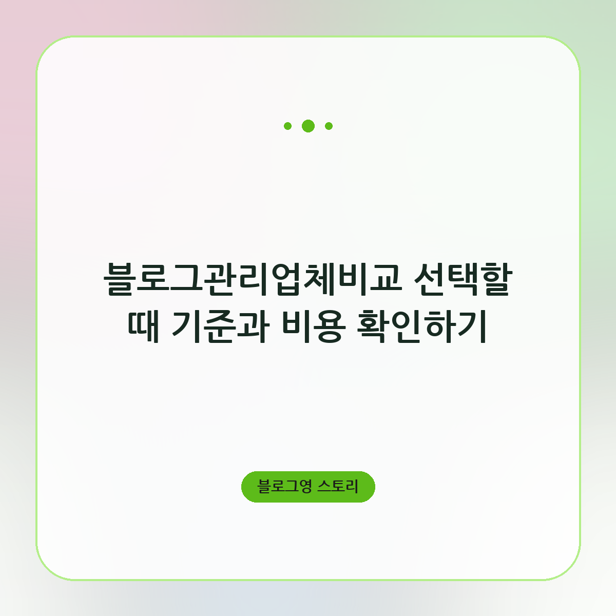 블로그관리업체비교 선택할 때 기준과 비용 확인하기