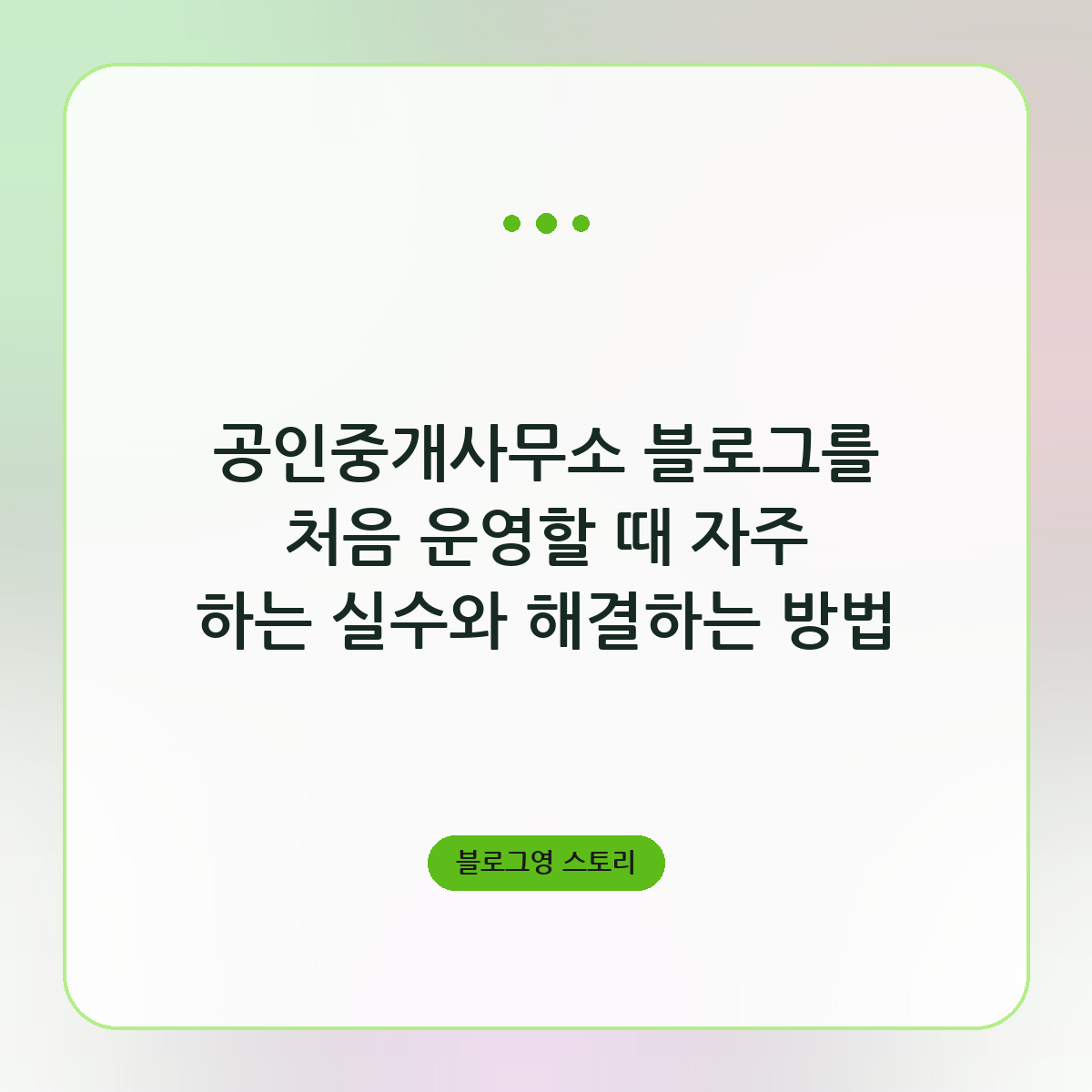 공인중개사무소 블로그를 처음 운영할 때 자주 하는 실수와 해결하는 방법
