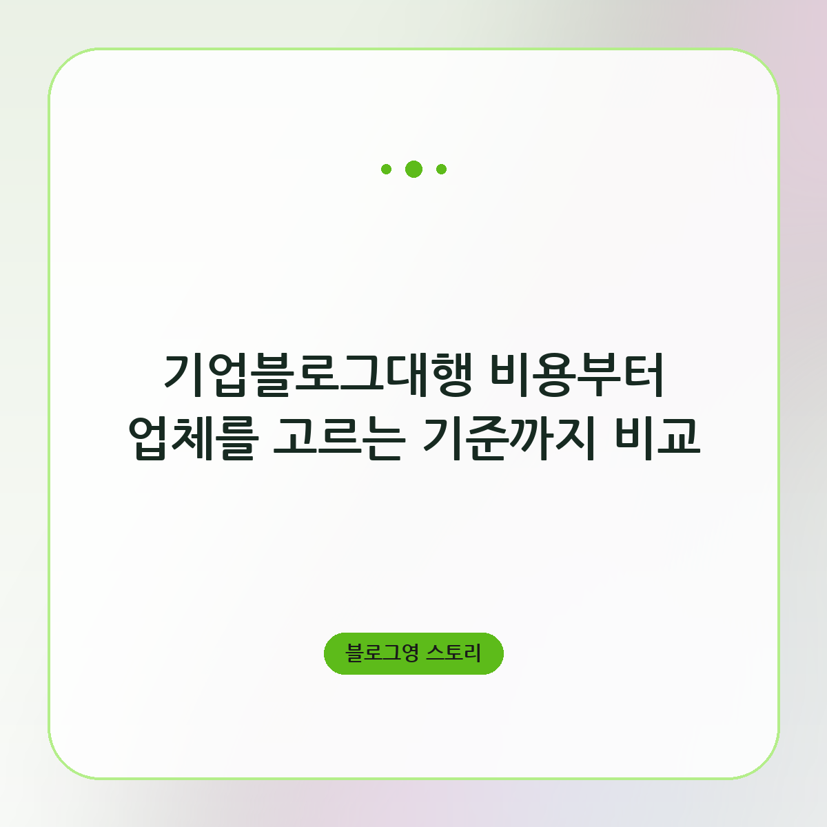 기업블로그대행 비용부터 업체를 고르는 기준까지 비교