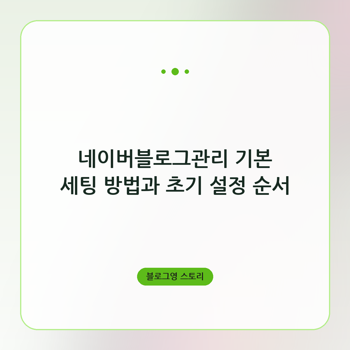 네이버블로그관리 기본 세팅 방법과 초기 설정 순서