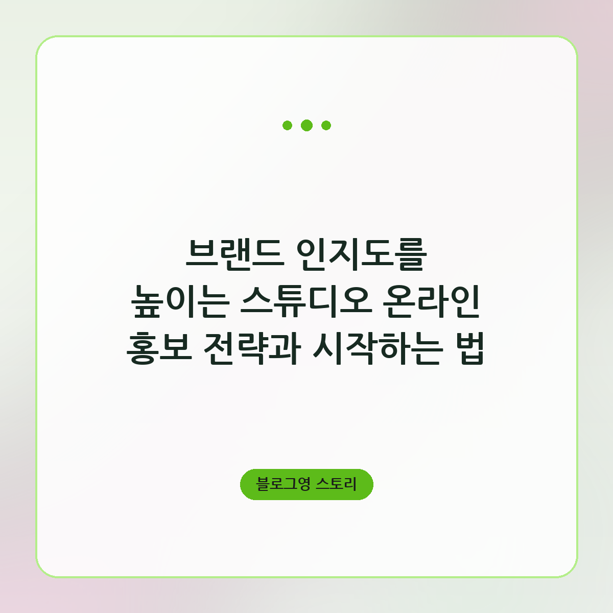 브랜드 인지도를 높이는 스튜디오 온라인 홍보 전략과 시작하는 법