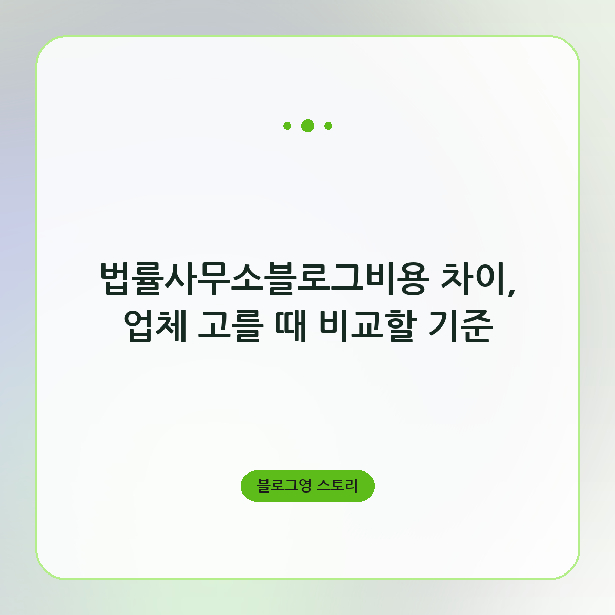 법률사무소블로그비용 차이, 업체 고를 때 비교할 기준