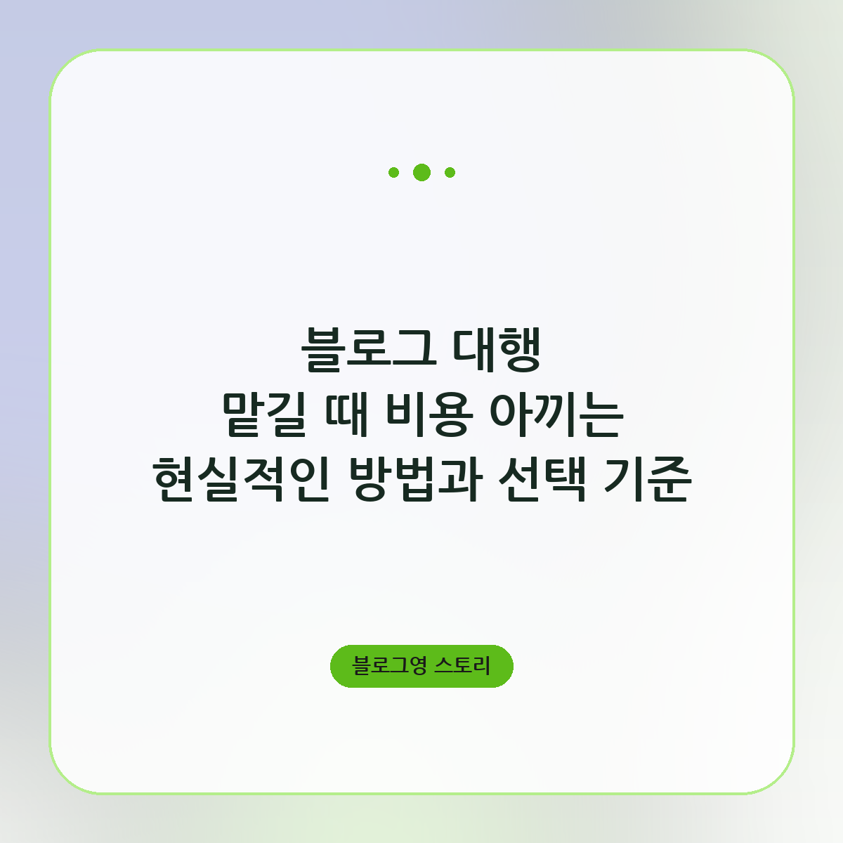 블로그 대행 맡길 때 비용 아끼는 현실적인 방법과 선택 기준