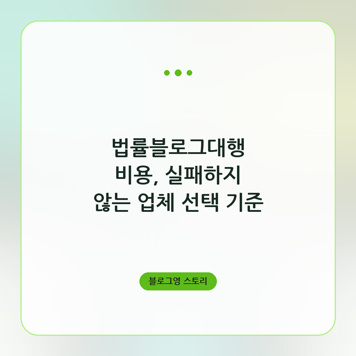법률블로그대행 비용, 실패하지 않는 업체 선택 기준