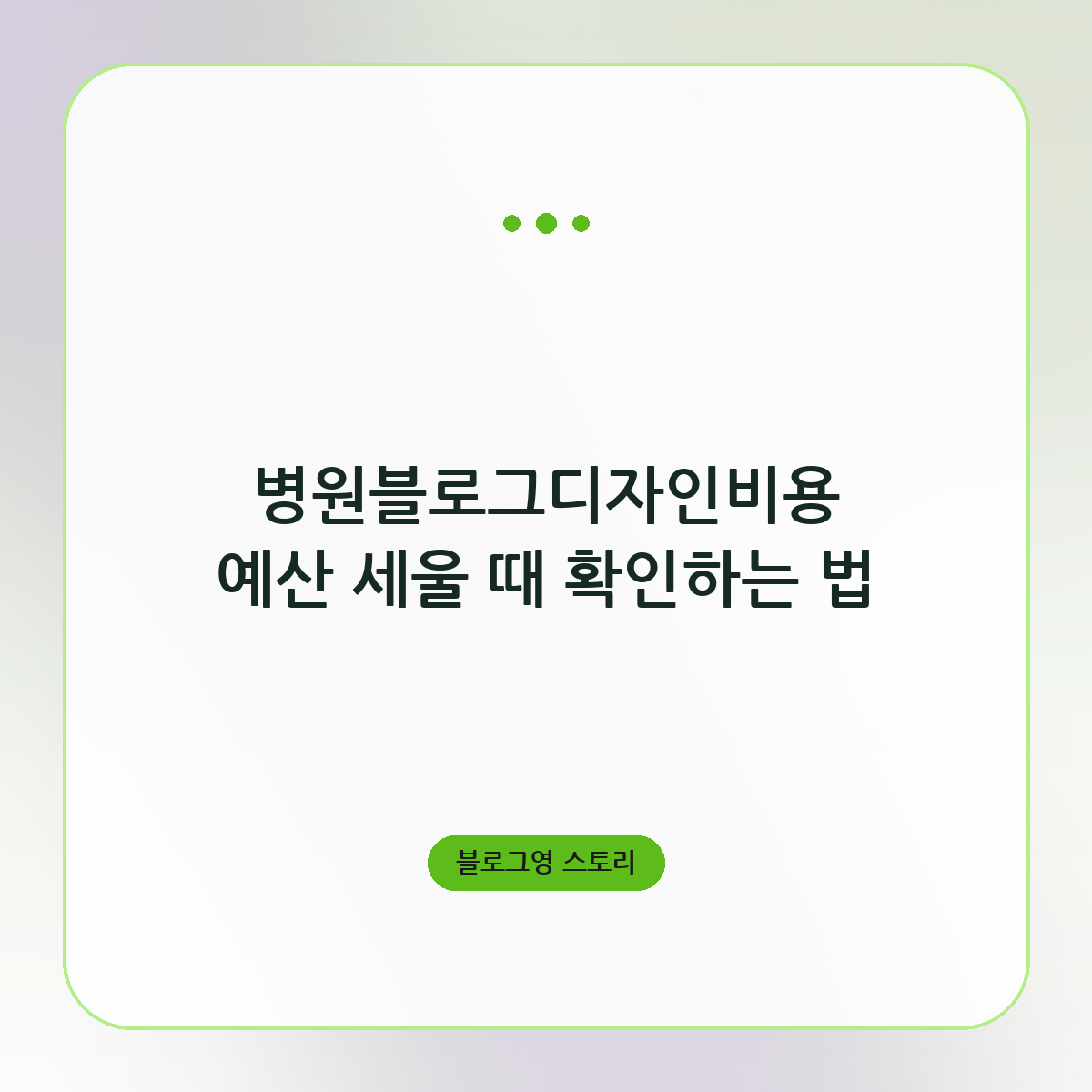 병원블로그디자인비용 예산 세울 때 확인하는 법