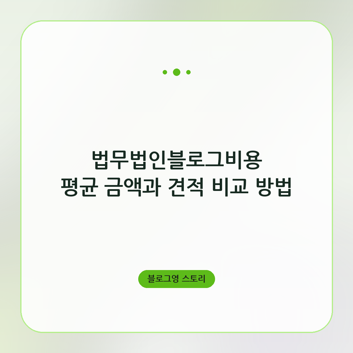 법무법인블로그비용 평균 금액과 견적 비교 방법