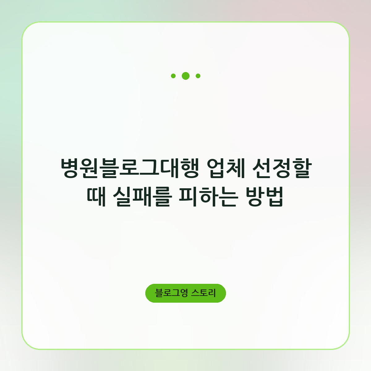 병원블로그대행 업체 선정할 때 실패를 피하는 방법