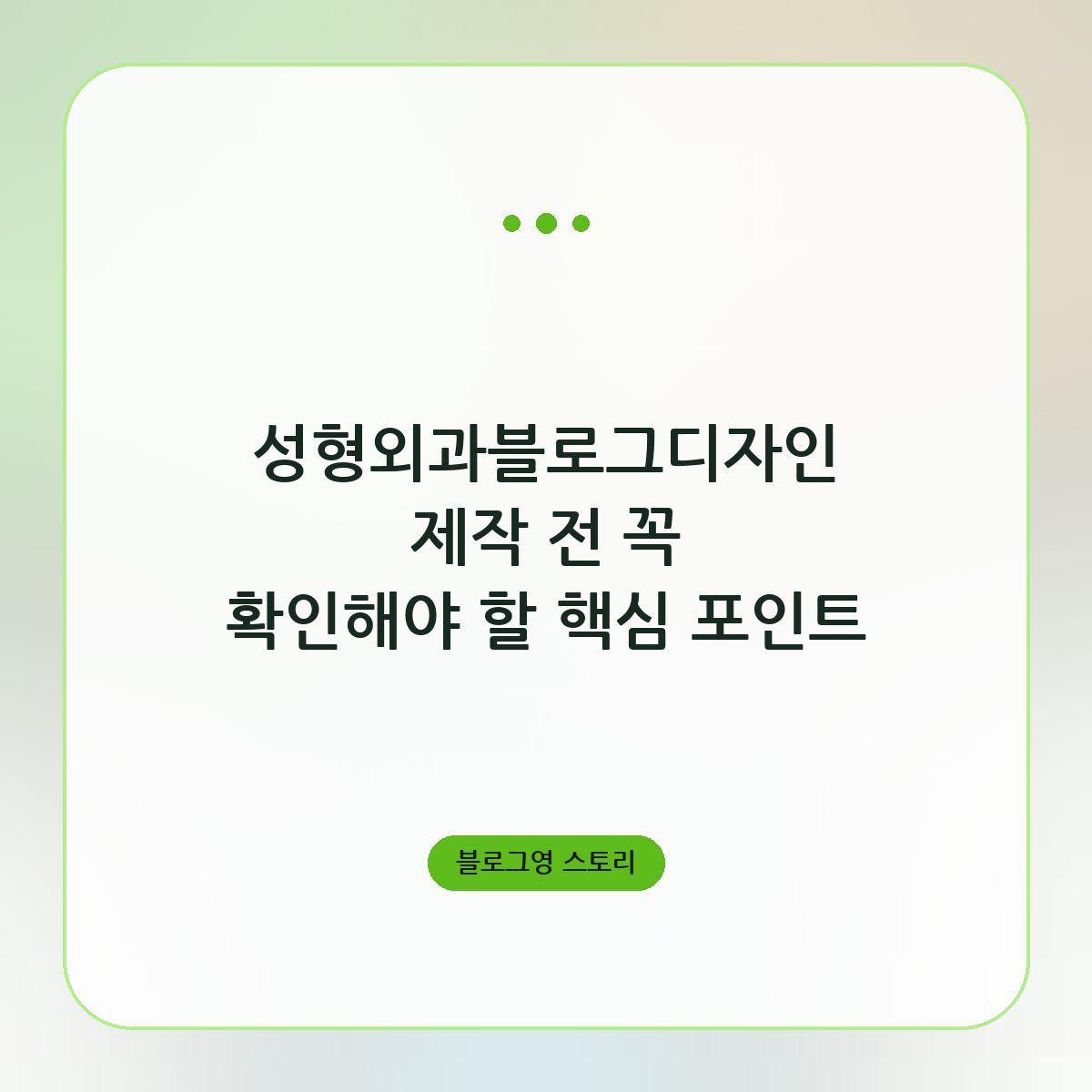 성형외과블로그디자인 제작 전 꼭 확인해야 할 핵심 포인트