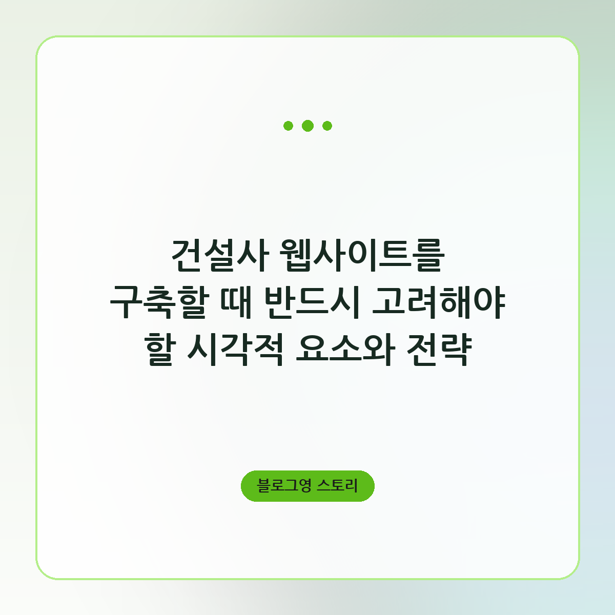 건설사 웹사이트를 구축할 때 반드시 고려해야 할 시각적 요소와 전략