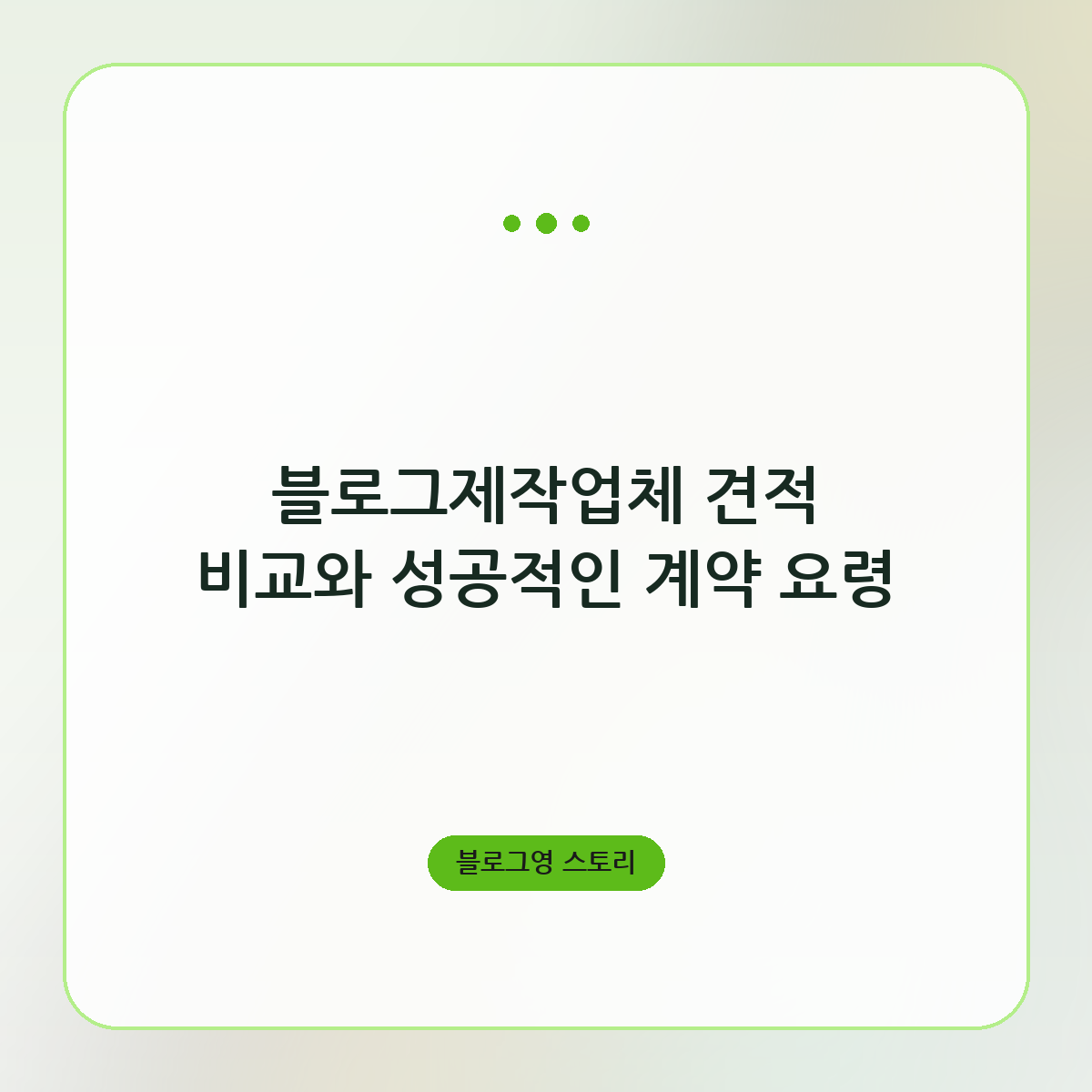 블로그제작업체 견적 비교와 성공적인 계약 요령
