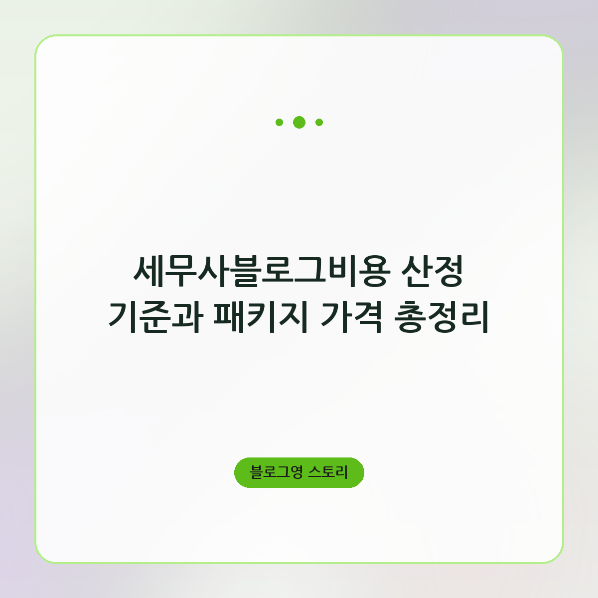 세무사블로그비용 산정 기준과 패키지 가격 총정리