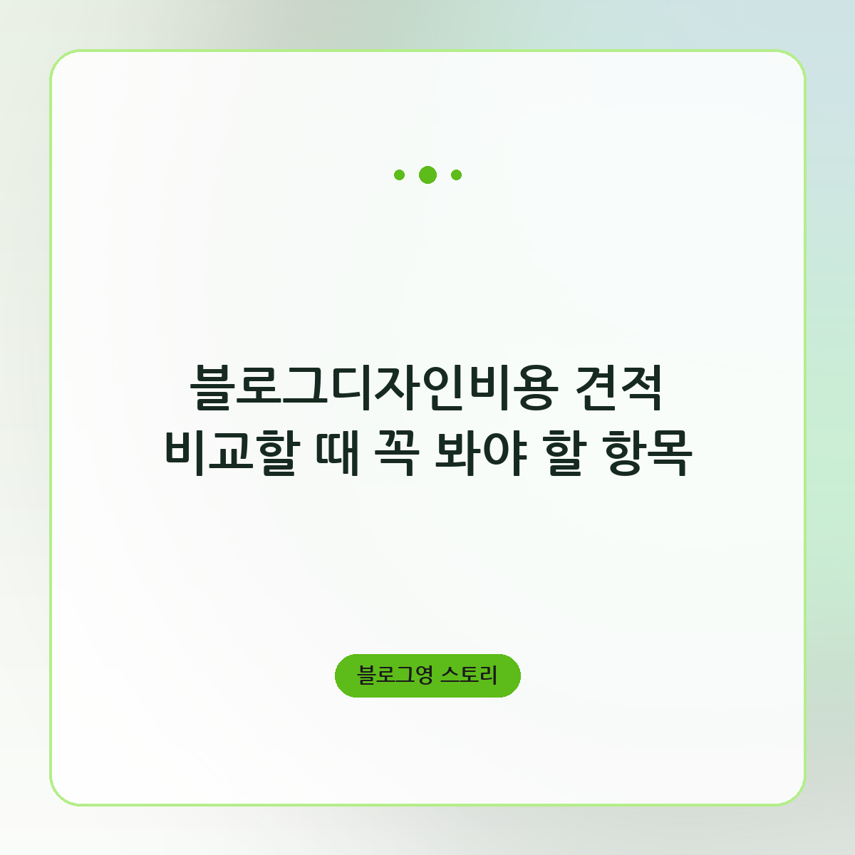 블로그디자인비용 견적 비교할 때 꼭 봐야 할 항목