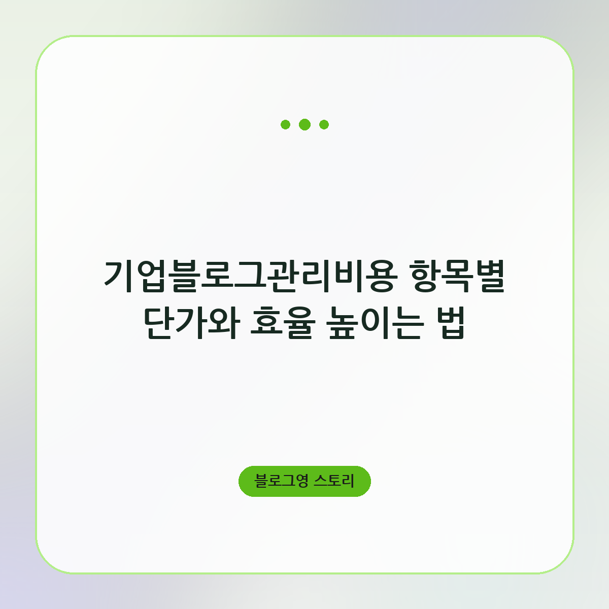기업블로그관리비용 항목별 단가와 효율 높이는 법