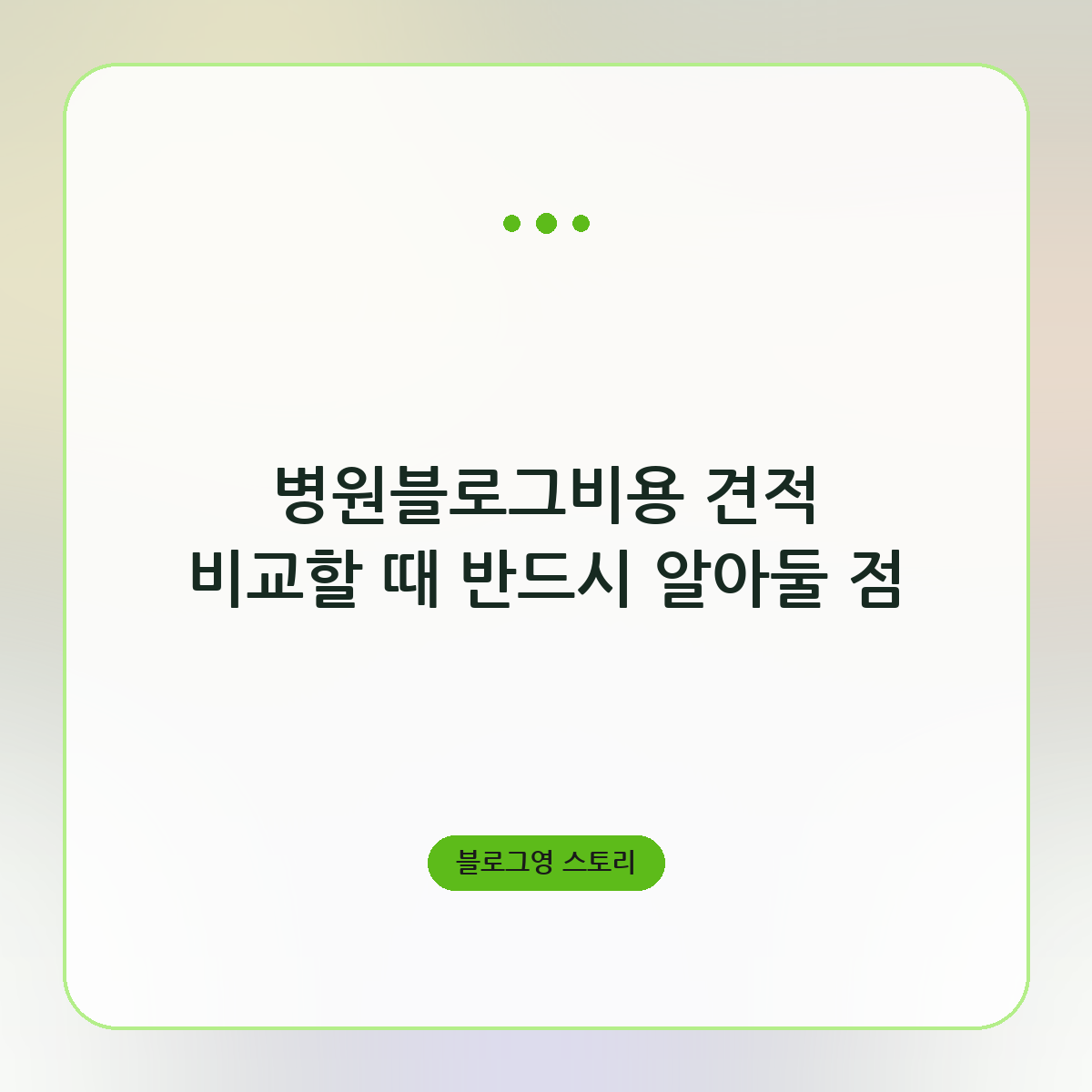 병원블로그비용 견적 비교할 때 반드시 알아둘 점