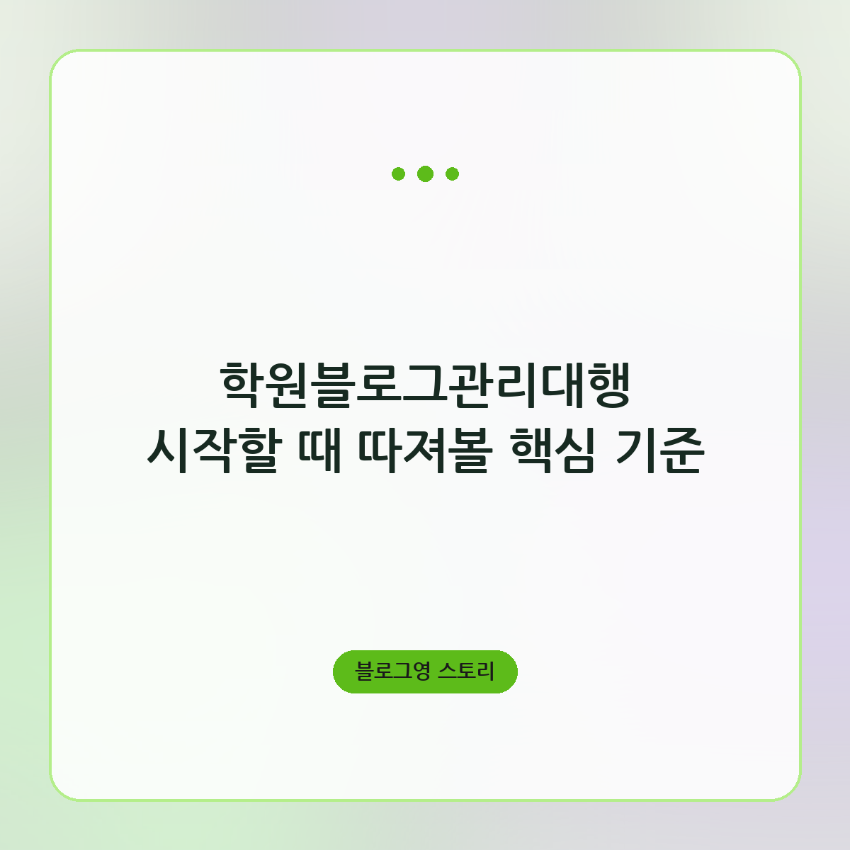 학원블로그관리대행 시작할 때 따져볼 핵심 기준