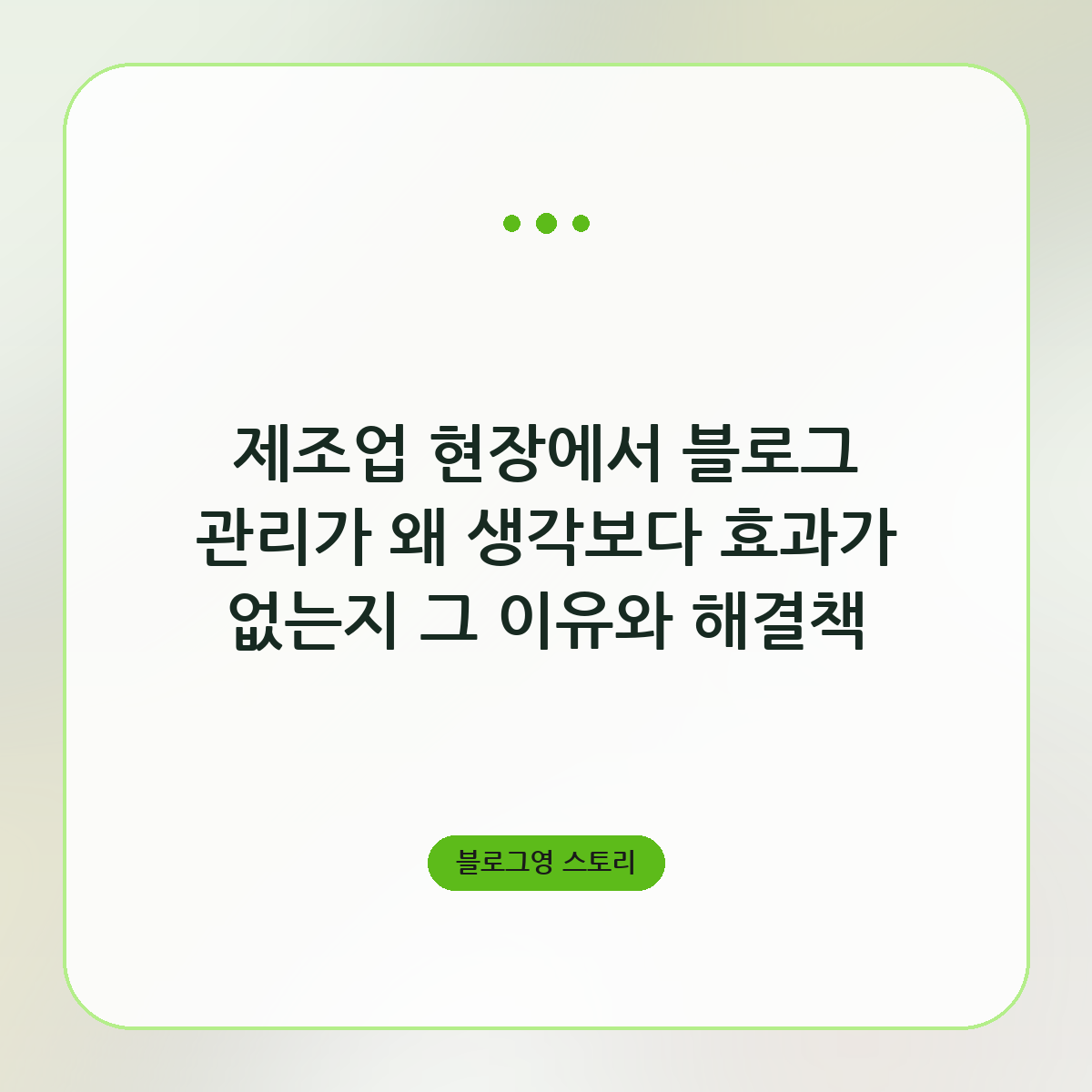 제조업 현장에서 블로그 관리가 왜 생각보다 효과가 없는지 그 이유와 해결책