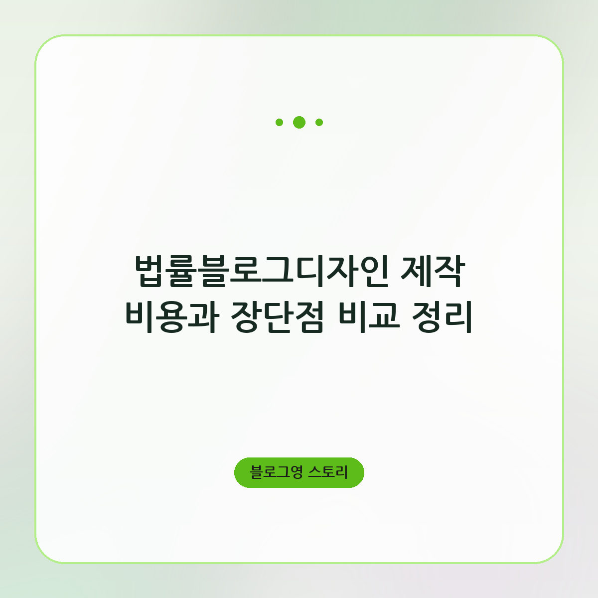 법률블로그디자인 제작 비용과 장단점 비교 정리
