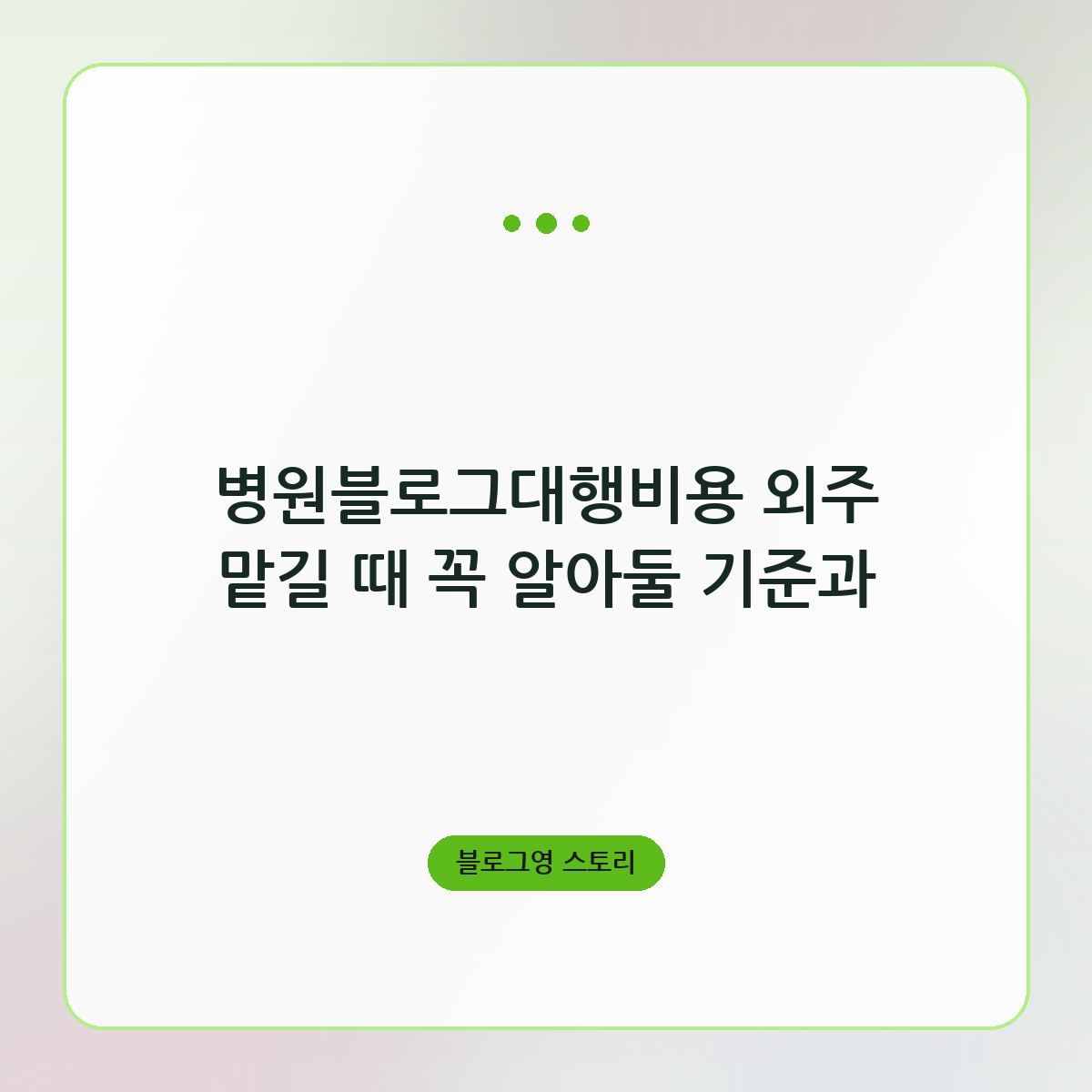 병원블로그대행비용 외주 맡길 때 꼭 알아둘 기준과