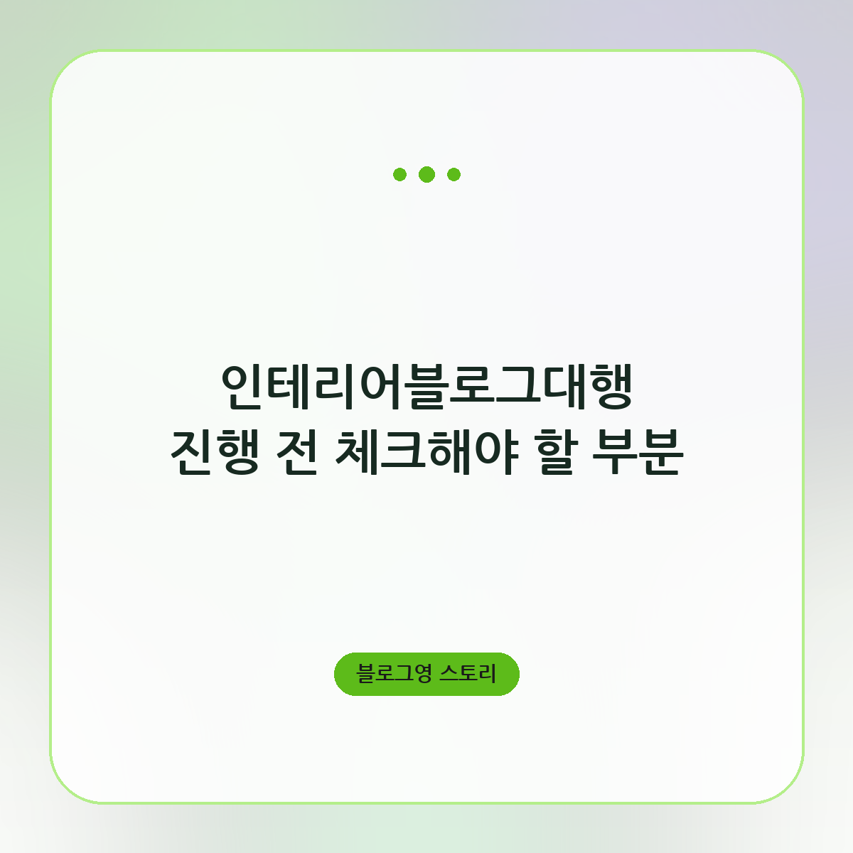 인테리어블로그대행 진행 전 체크해야 할 부분