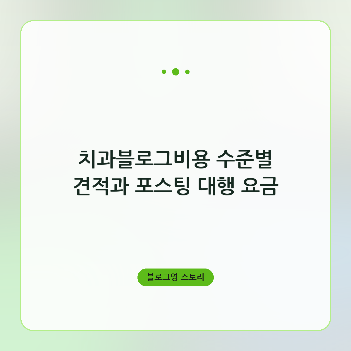 치과블로그비용 수준별 견적과 포스팅 대행 요금