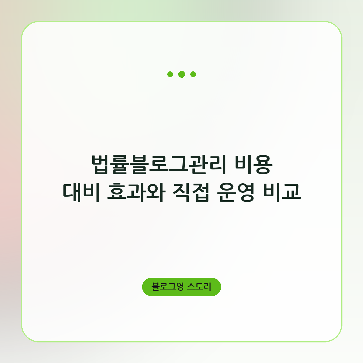 법률블로그관리 비용 대비 효과와 직접 운영 비교