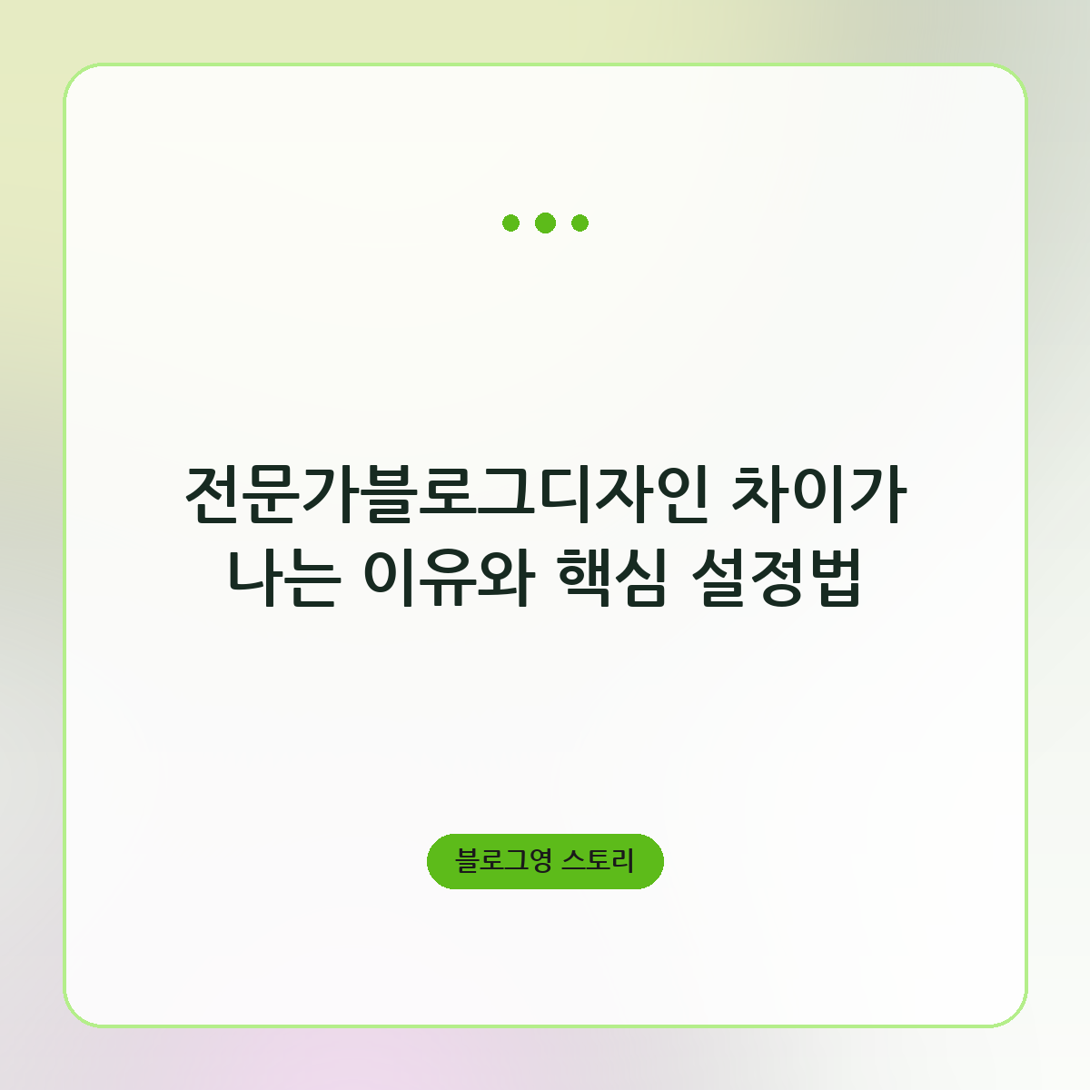 전문가블로그디자인 차이가 나는 이유와 핵심 설정법