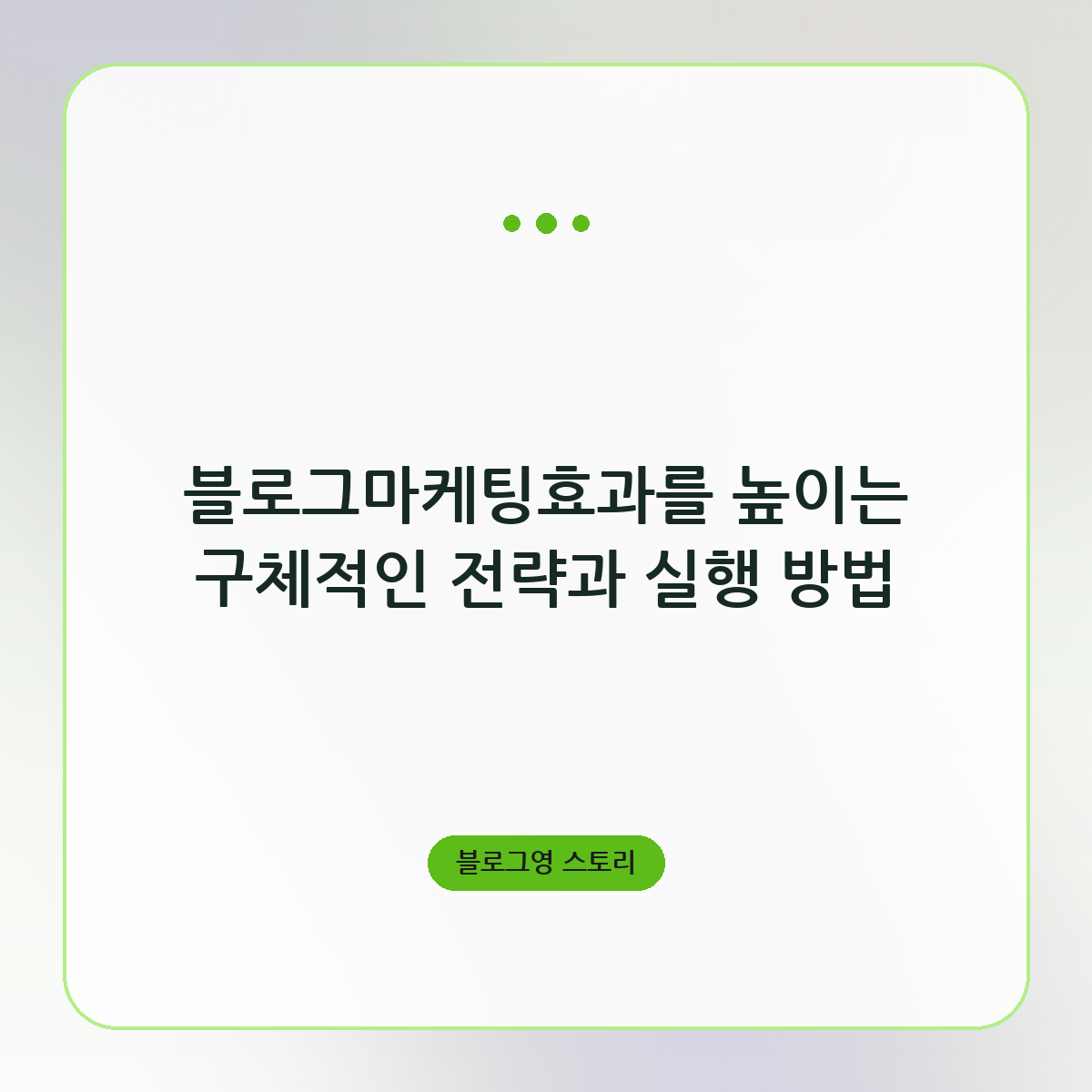 블로그마케팅효과를 높이는 구체적인 전략과 실행 방법