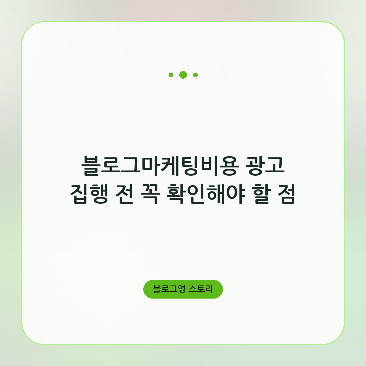 블로그마케팅비용 광고 집행 전 꼭 확인해야 할 점