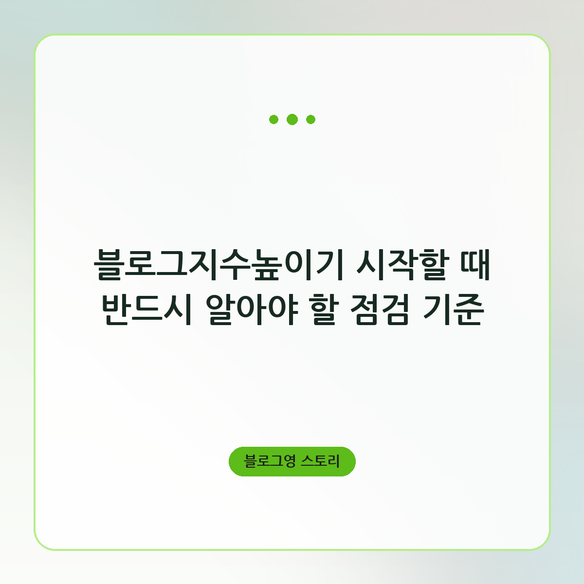 블로그지수높이기 시작할 때 반드시 알아야 할 점검 기준